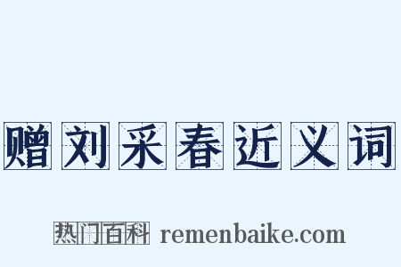 赠刘采春近义词是什么意思的图片